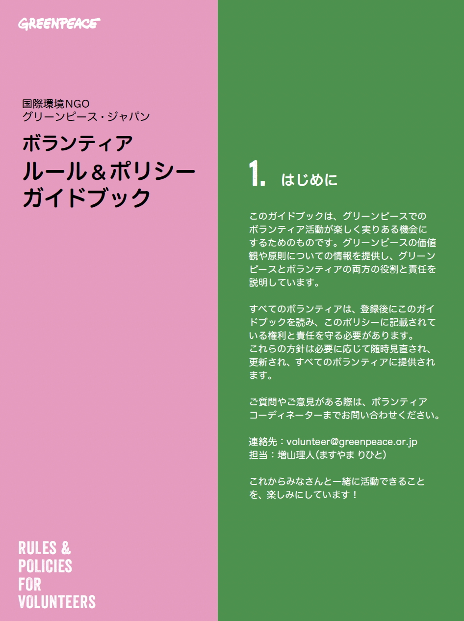 ボランティアルール&ポリシーガイドブック